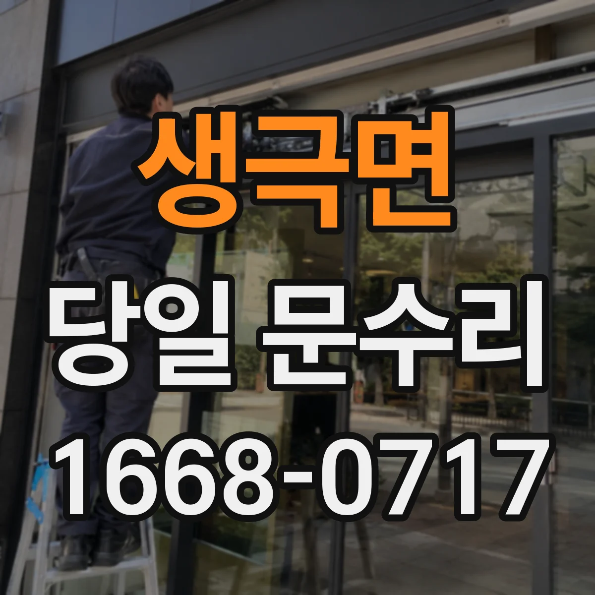 생극면 당일 문수리 방화문 닫힘 각도 틀어짐 당일 바로잡기