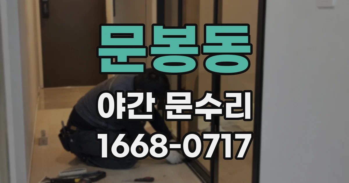 문봉동 야간 문수리