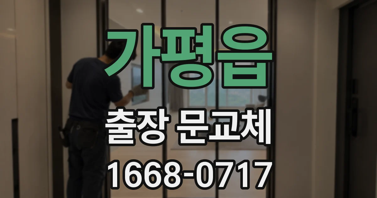 가평읍 출장 문교체