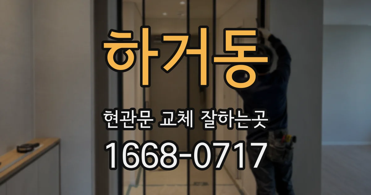 하거동 현관문 교체 잘하는곳