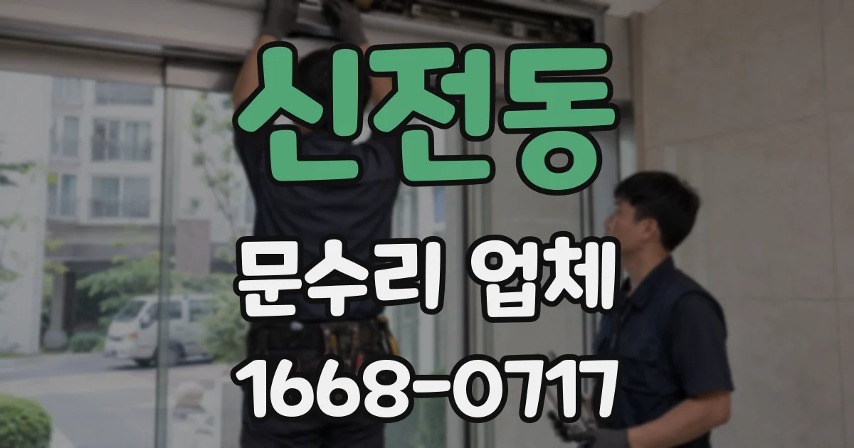 신전동 문수리 업체
