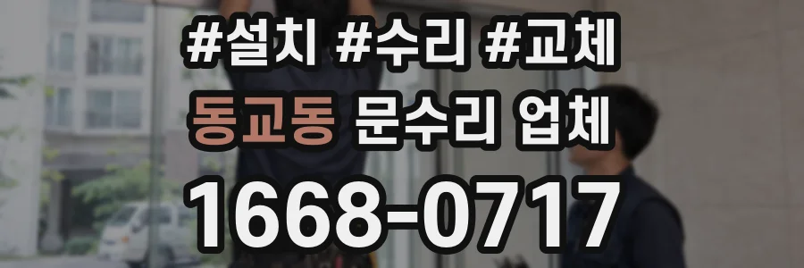 동교동 문수리 업체