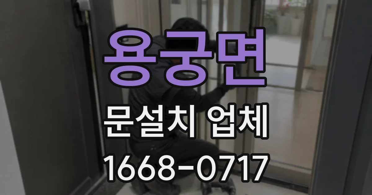 용궁면 문설치 업체