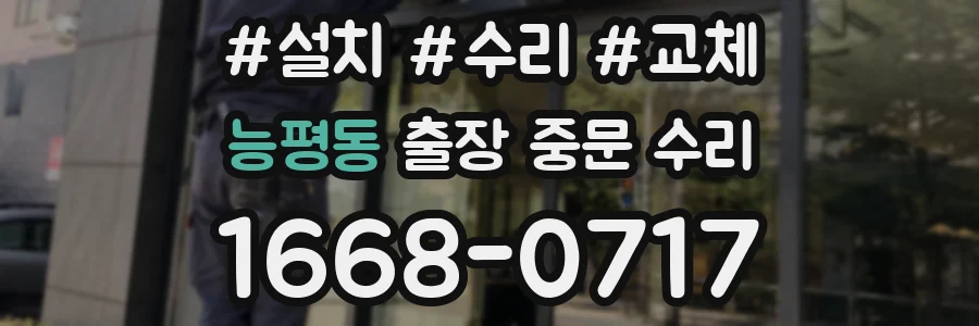 능평동 출장 중문 수리