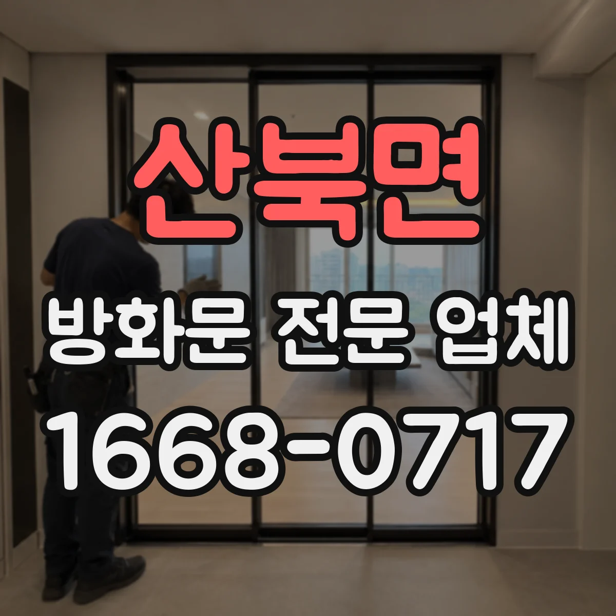 산북면 방화문 전문 업체