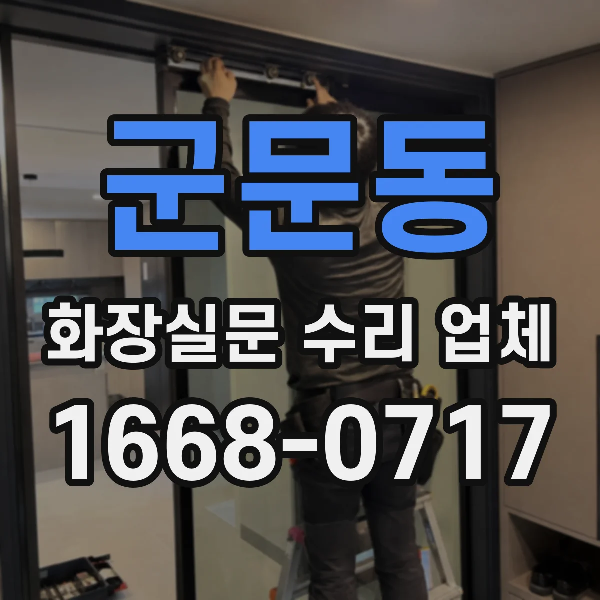 군문동 화장실문 수리 업체