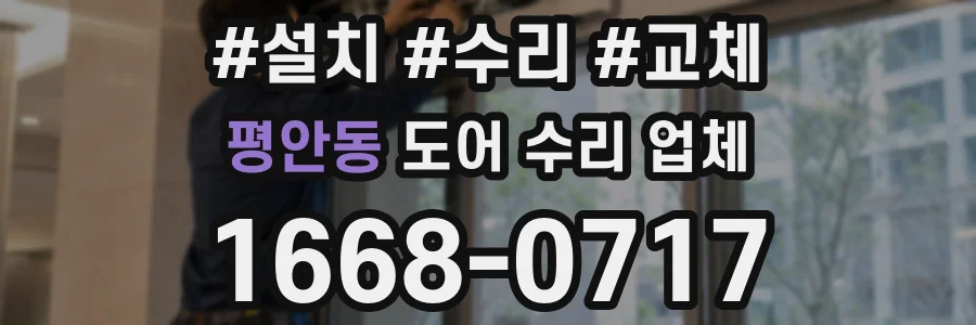 평안동 도어 수리 업체