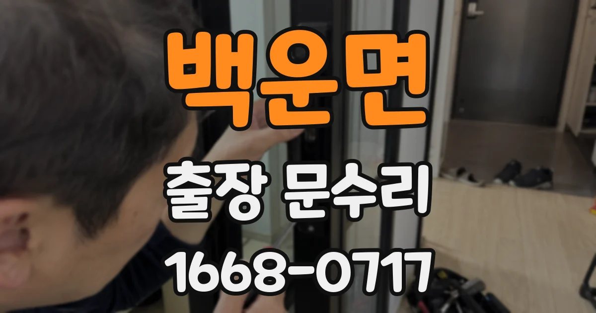 백운면 출장 문수리