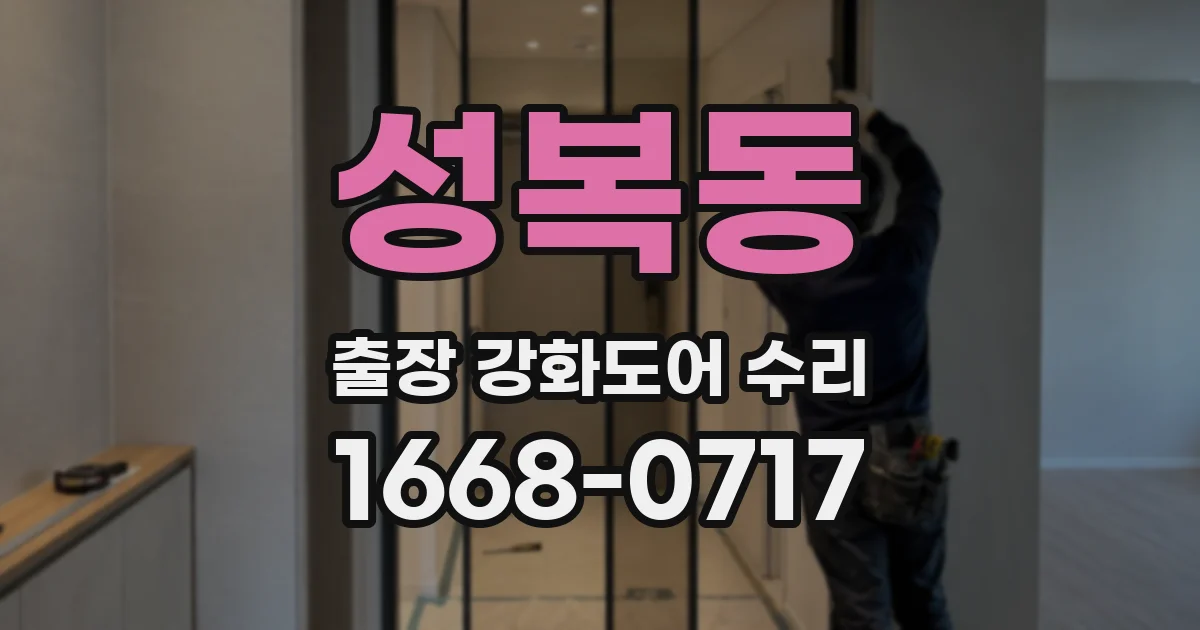 성복동 출장 강화도어 수리