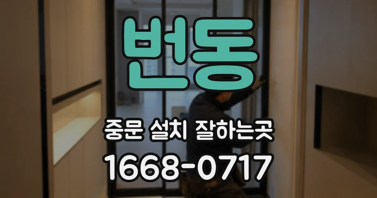 번동 중문 설치 잘하는곳
