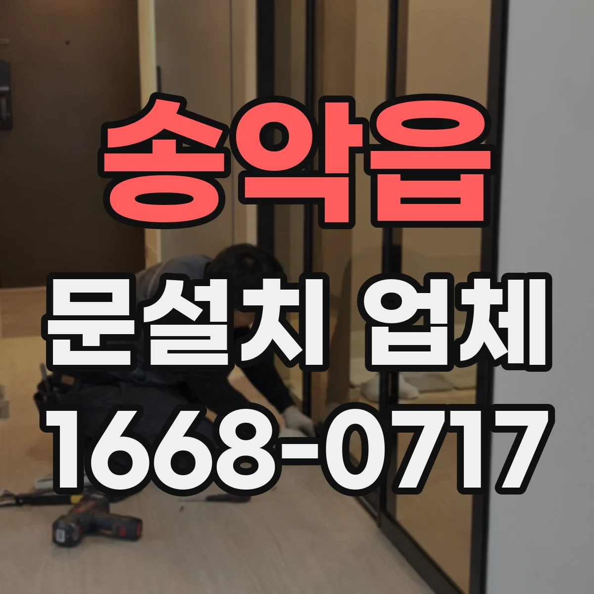 송악읍 문설치 업체
