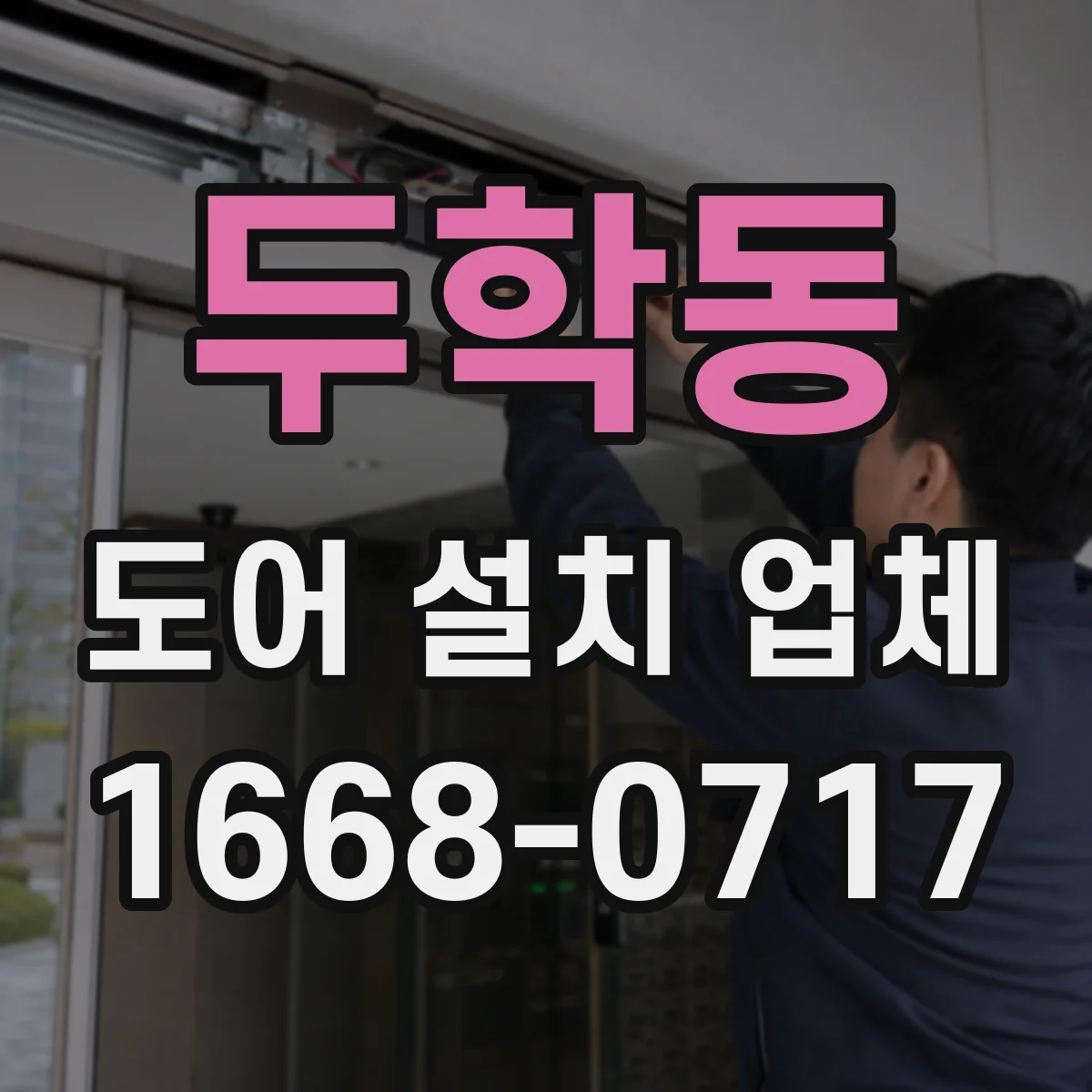 두학동 도어 설치 업체