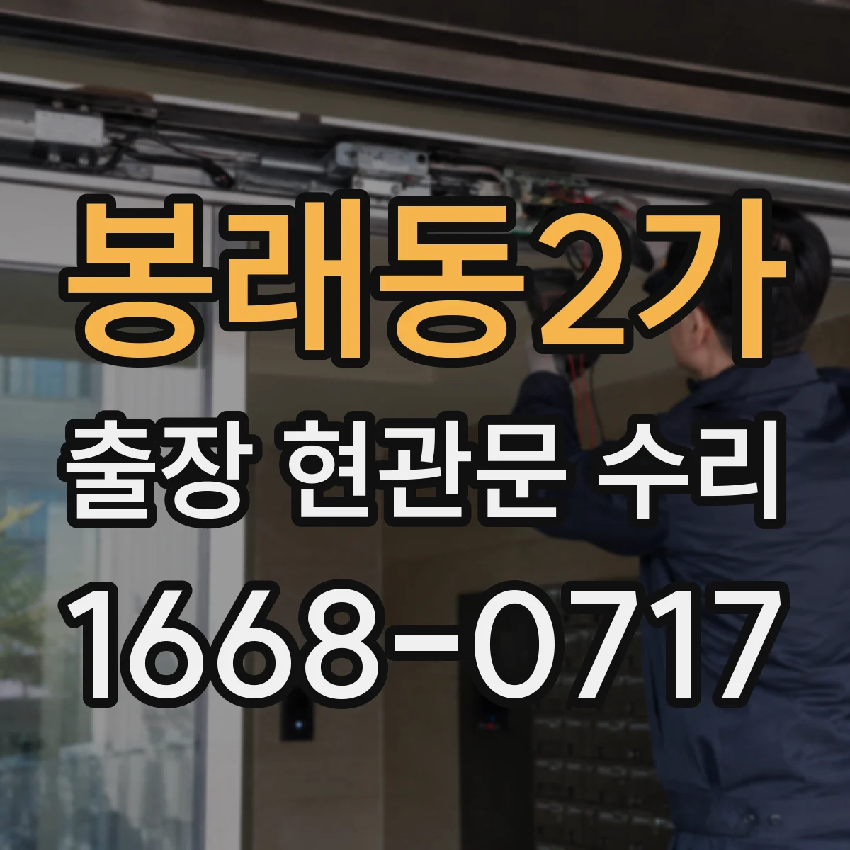 봉래동2가 출장 현관문 수리 경첩·힌지 소음 원인 파악 후 조절하는 법