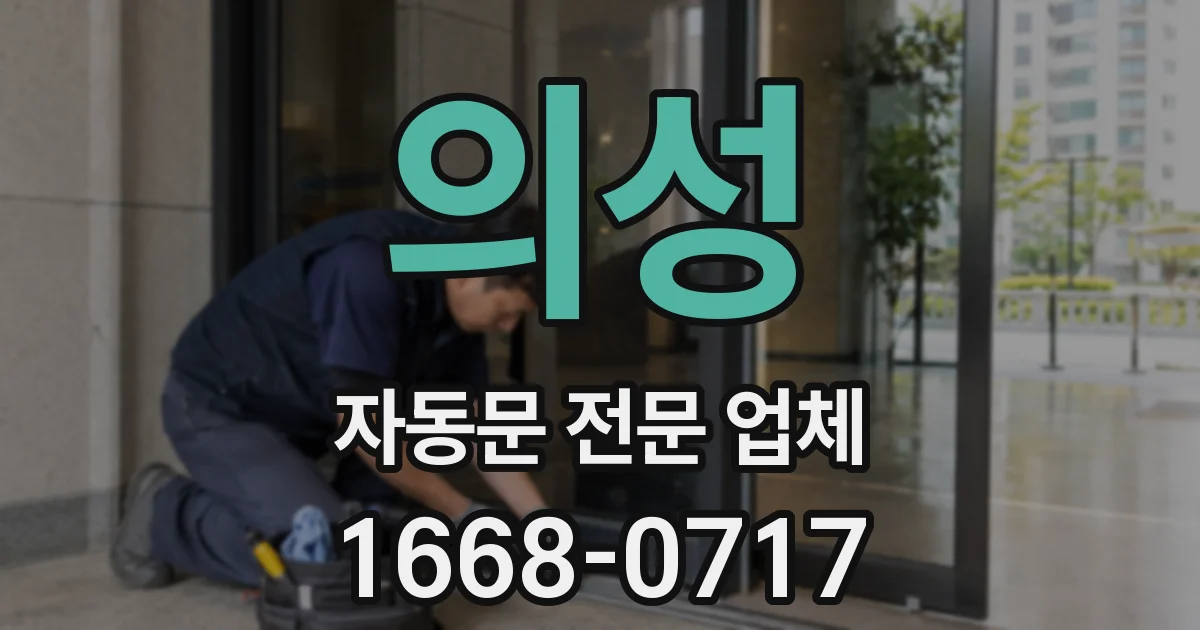 의성 자동문 전문 업체