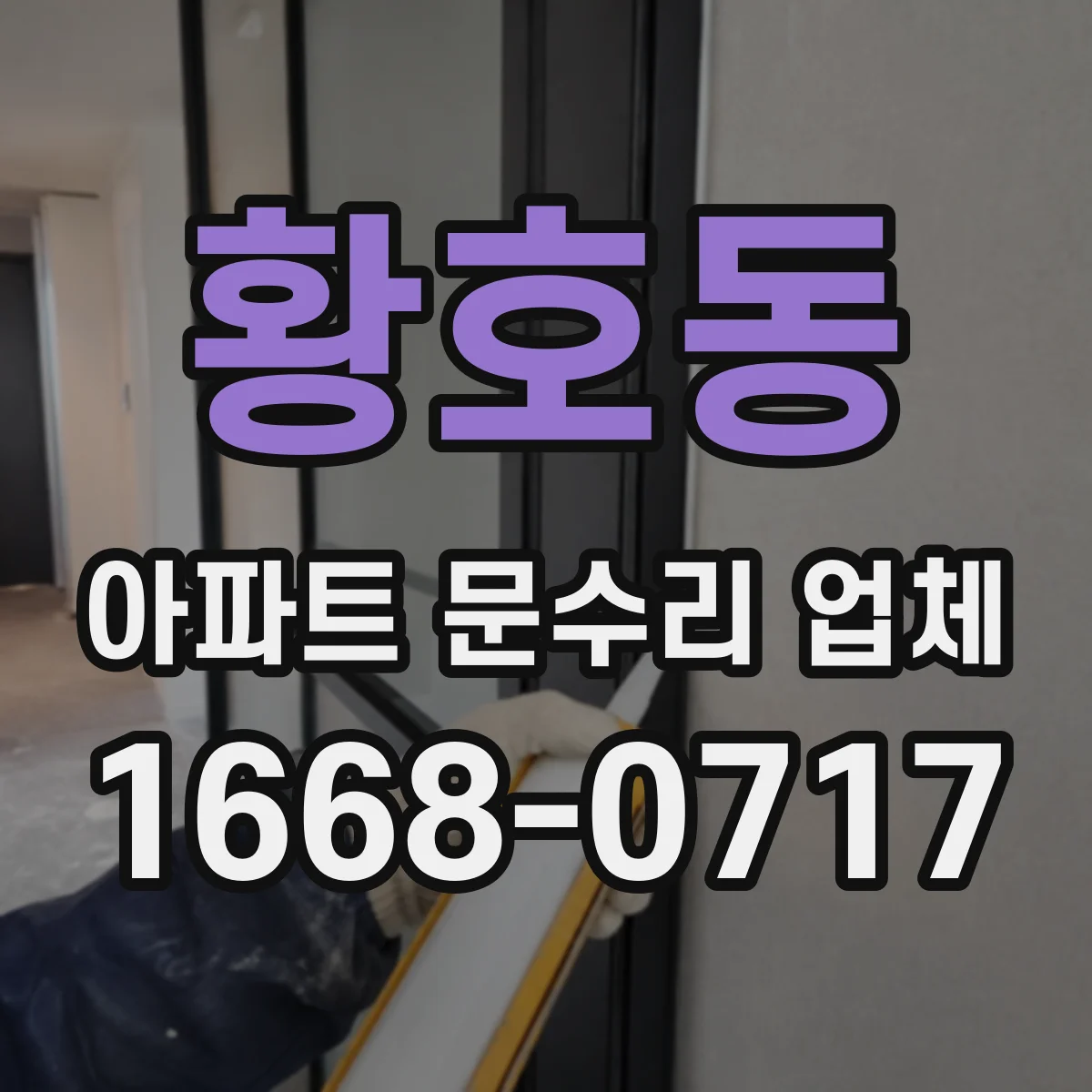 황호동 아파트 문수리 업체