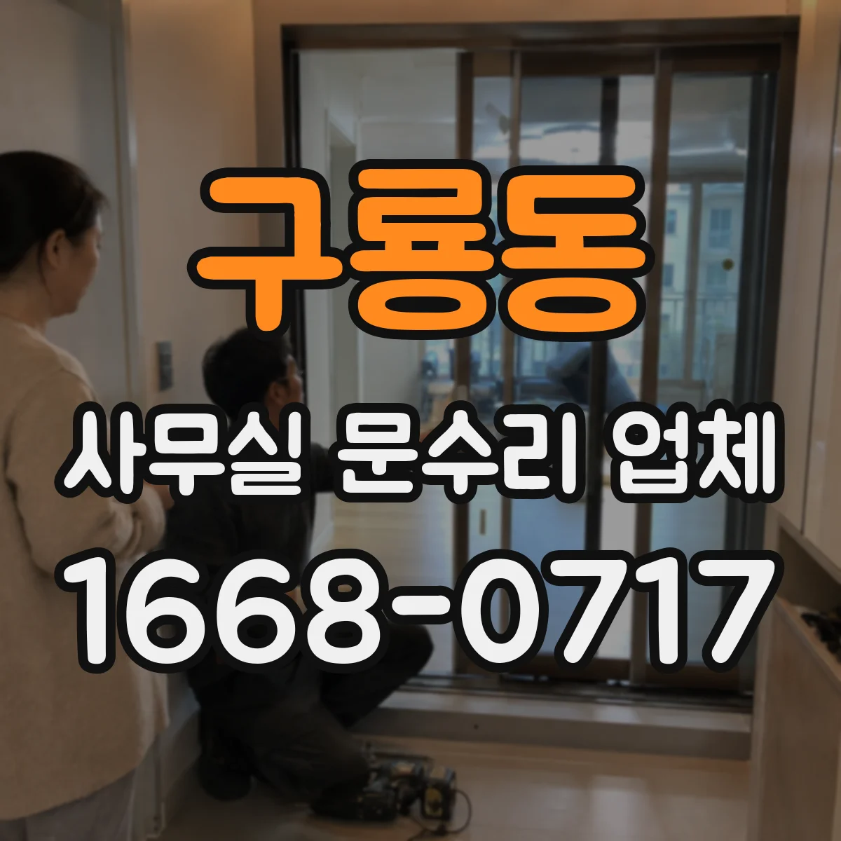 구룡동 사무실 문수리 업체