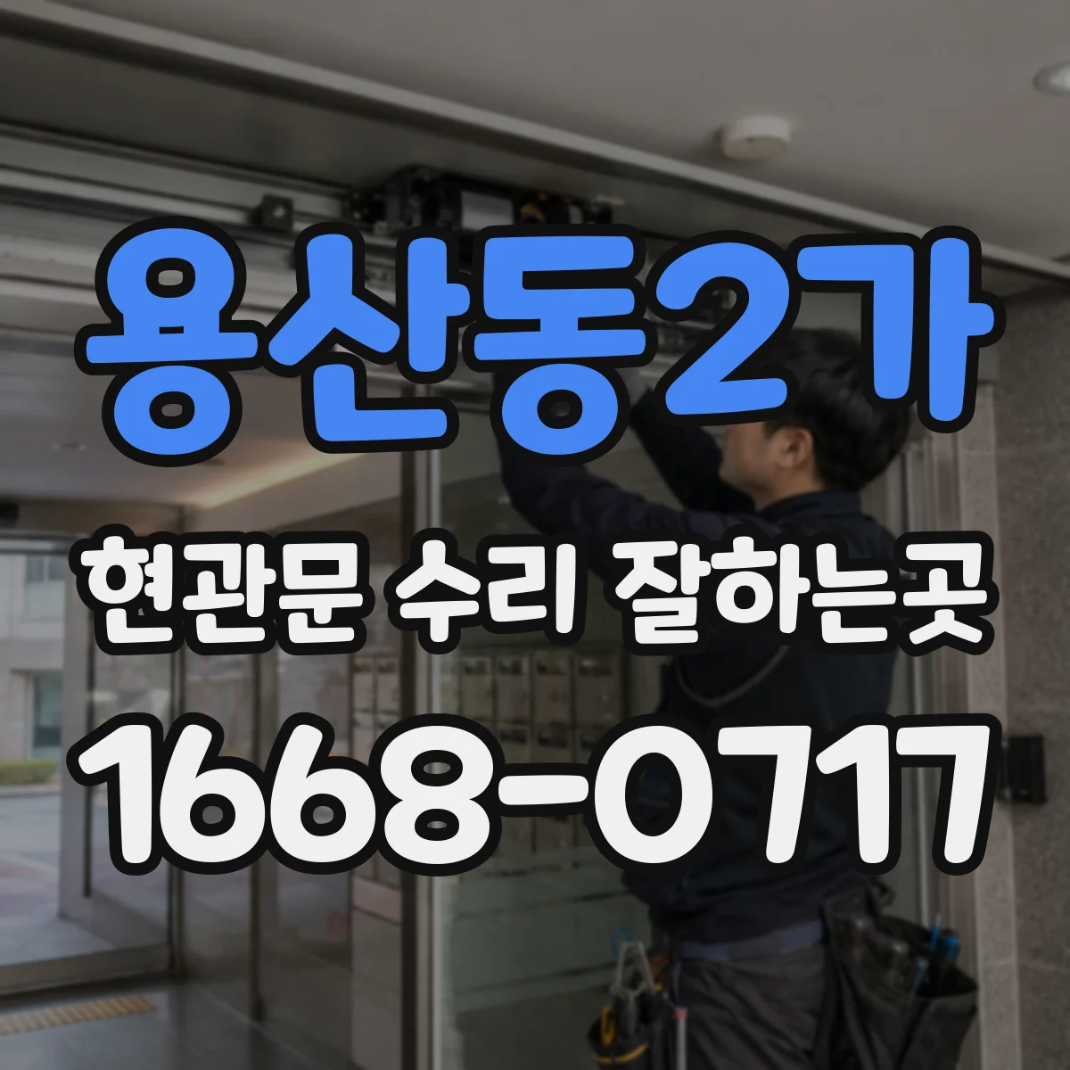 용산동2가 현관문 수리 잘하는곳