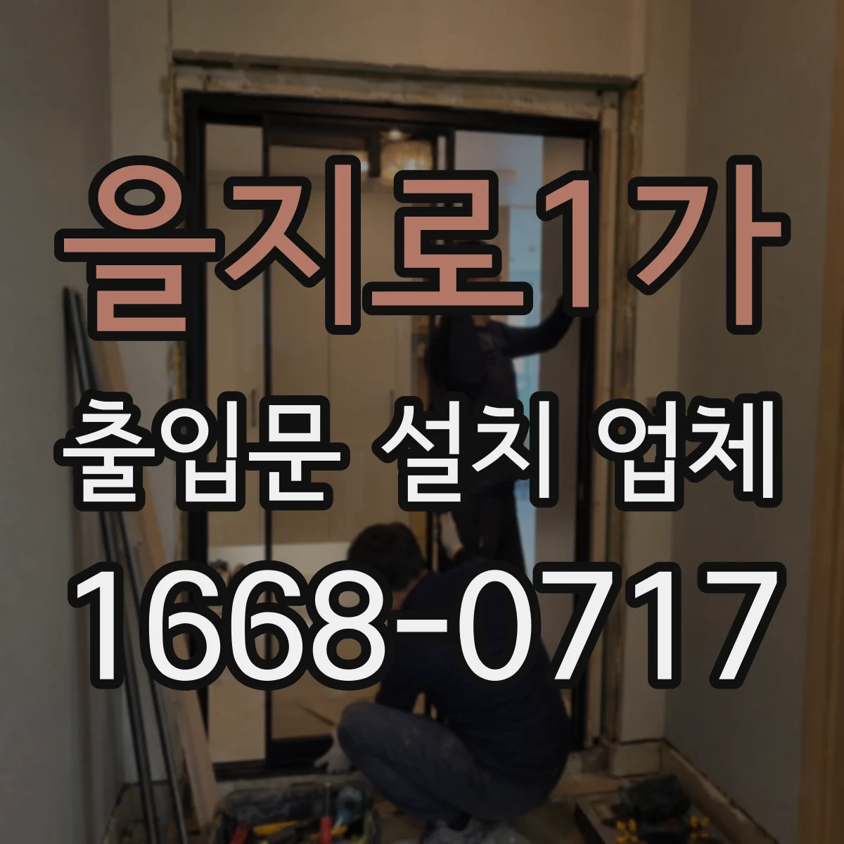 을지로1가 출입문 설치 업체
