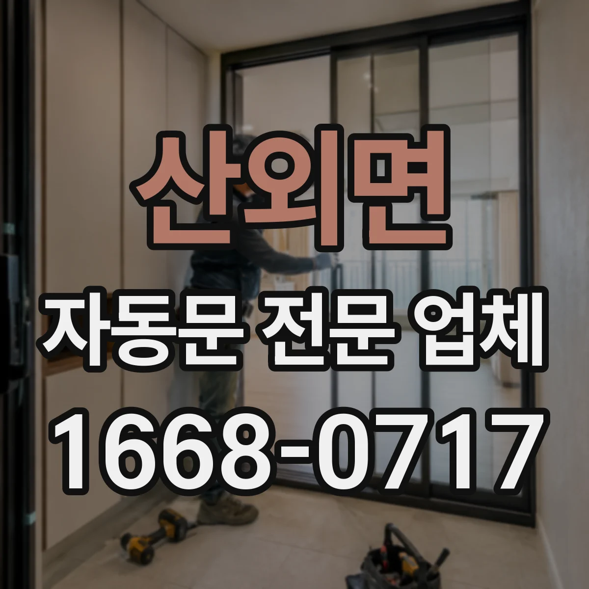 산외면 자동문 전문 업체