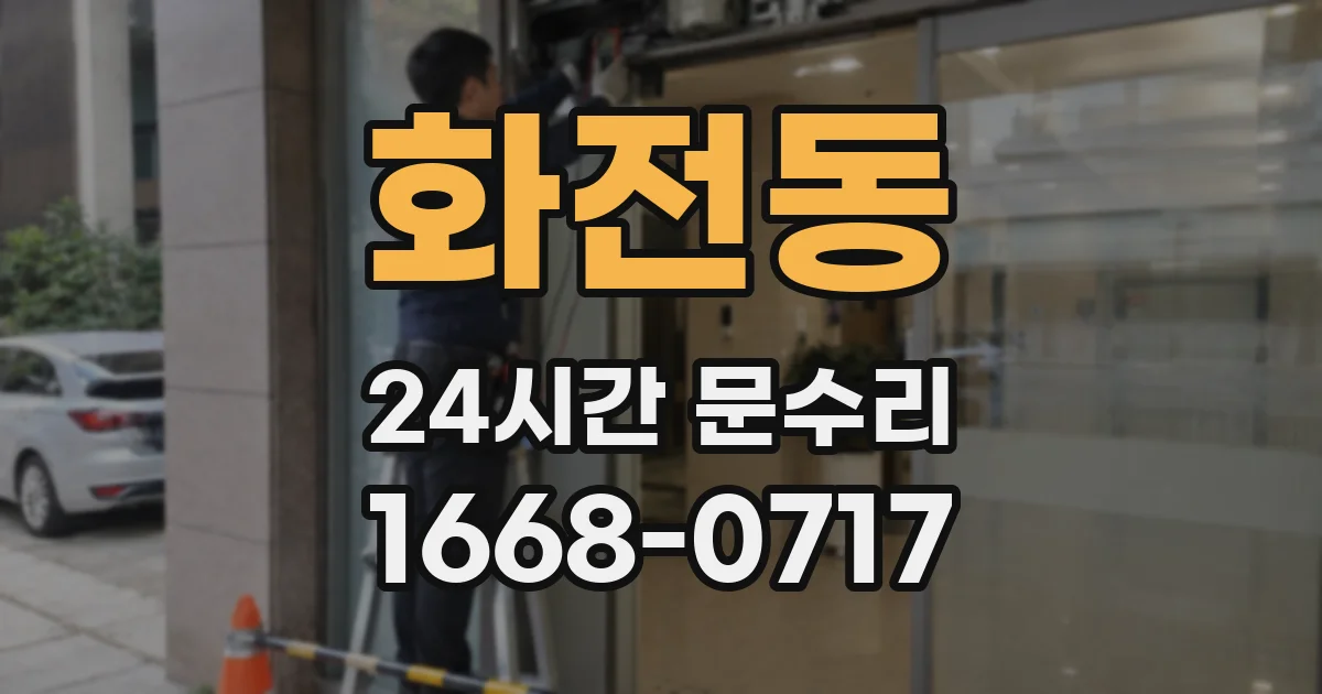 화전동 24시간 문수리