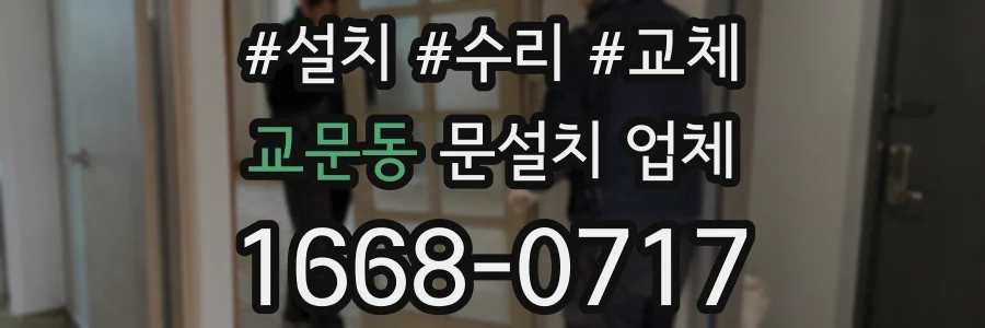 교문동 문설치 업체