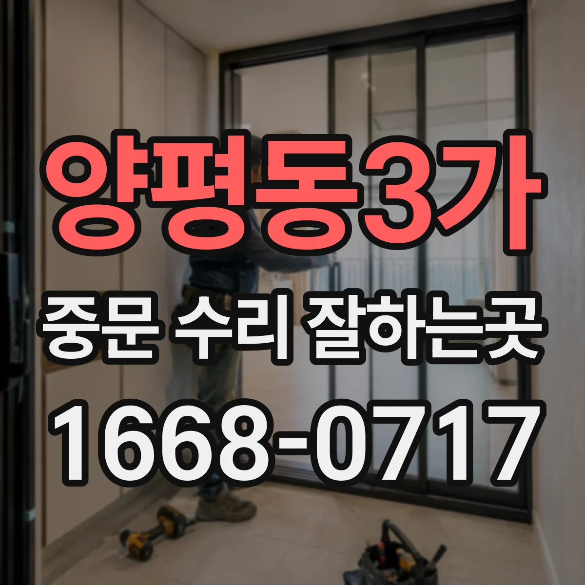 양평동3가 중문 수리 잘하는곳