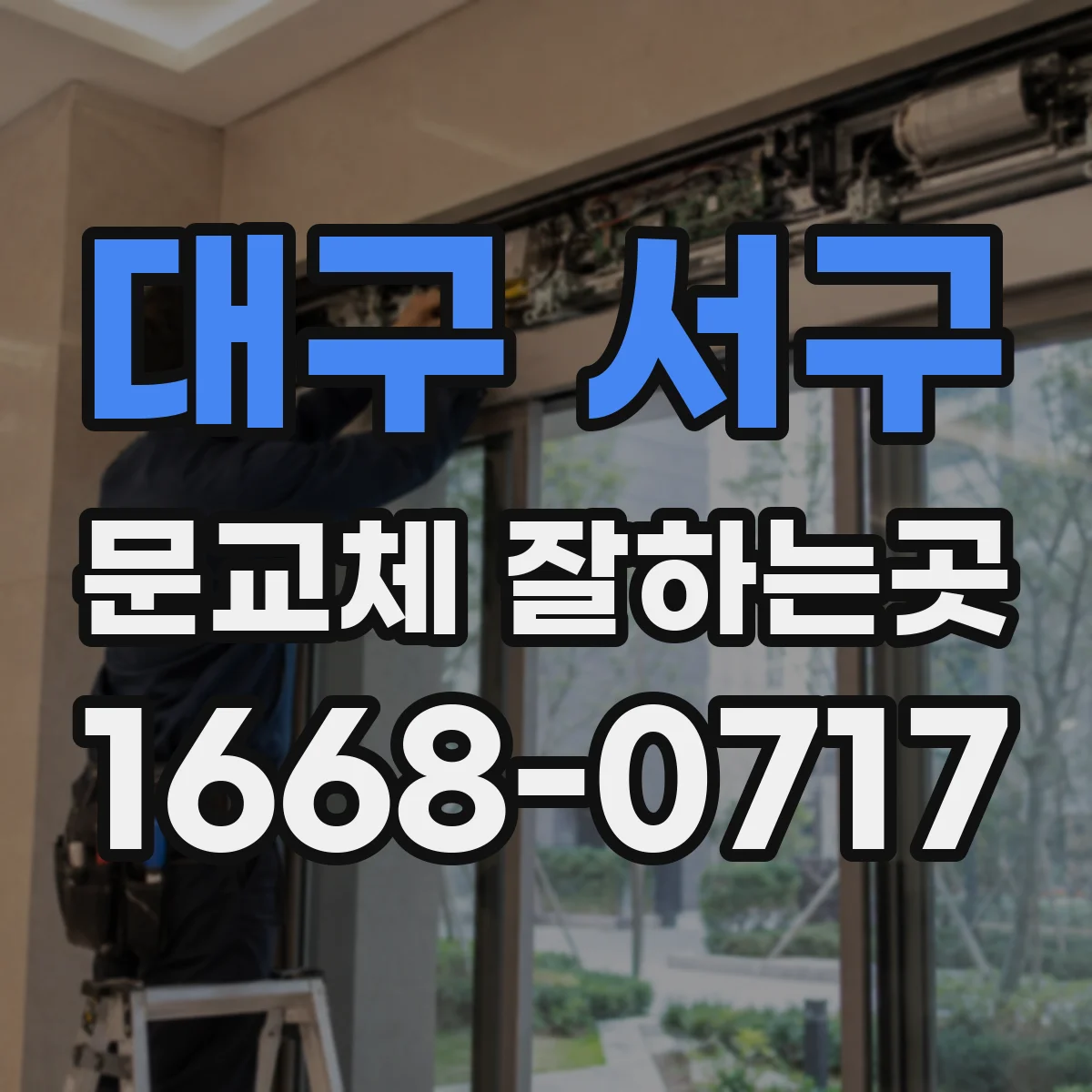 대구 서구 문교체 잘하는곳