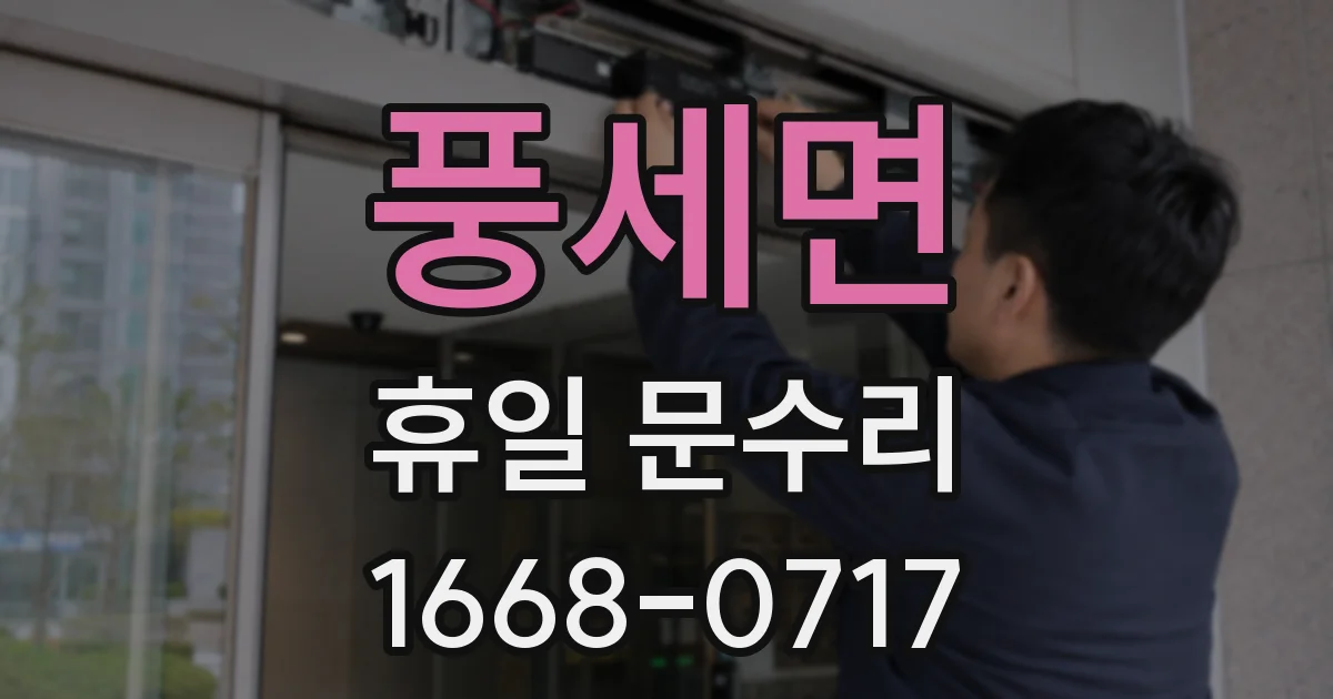 풍세면 휴일 문수리