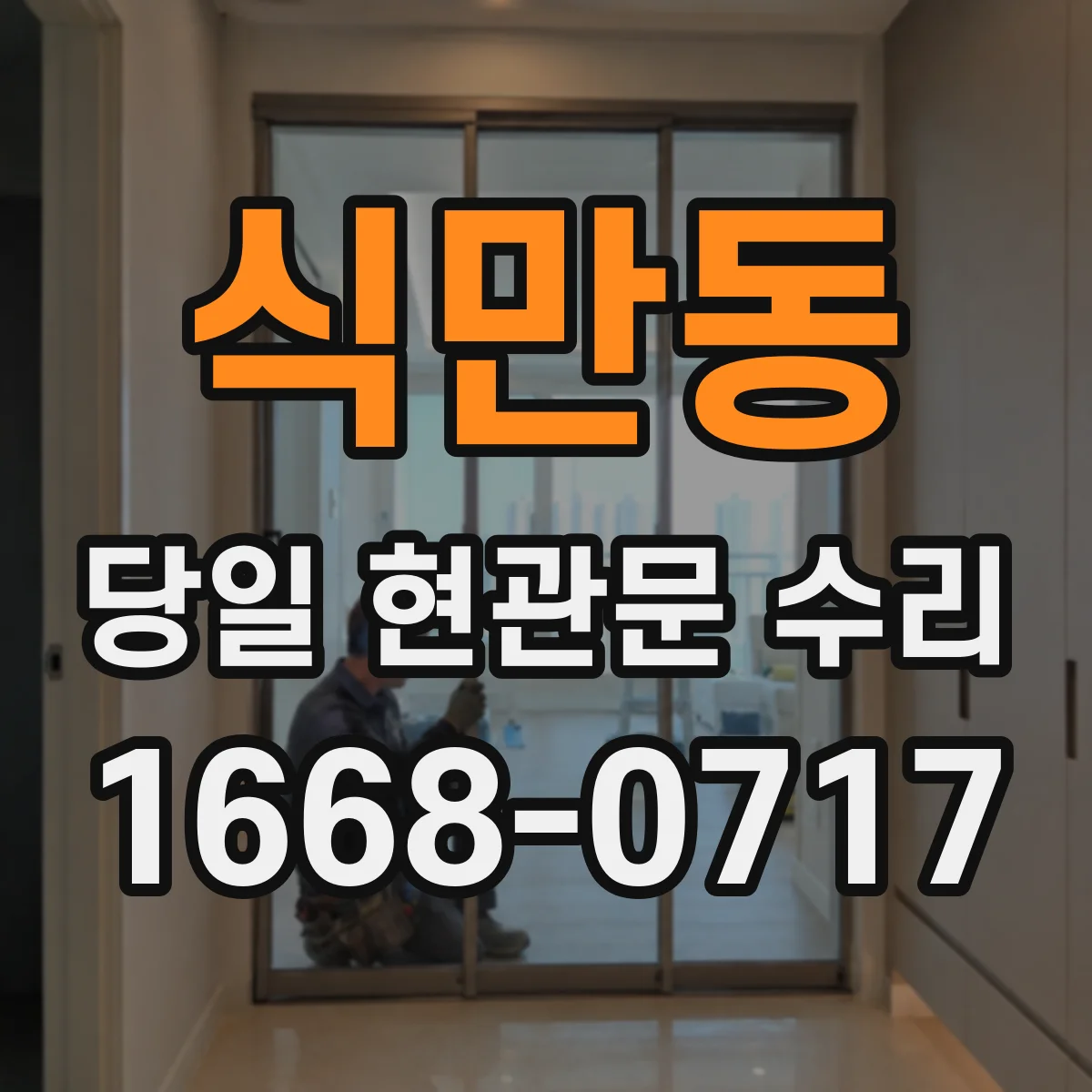 식만동 당일 현관문 수리