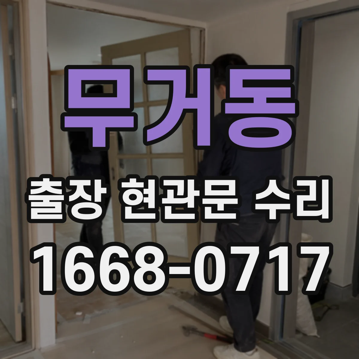 무거동 출장 현관문 수리