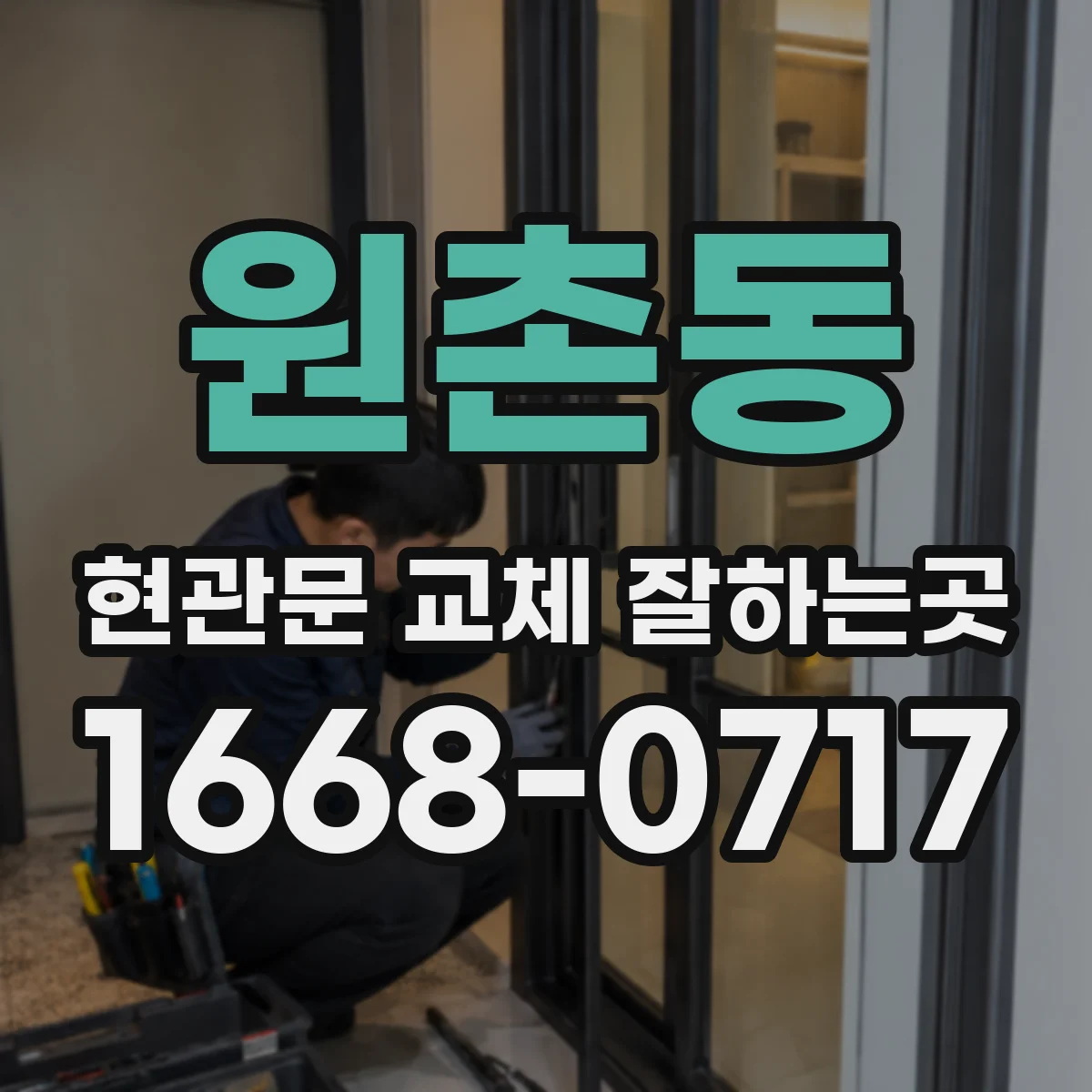 원촌동 현관문 교체 잘하는곳