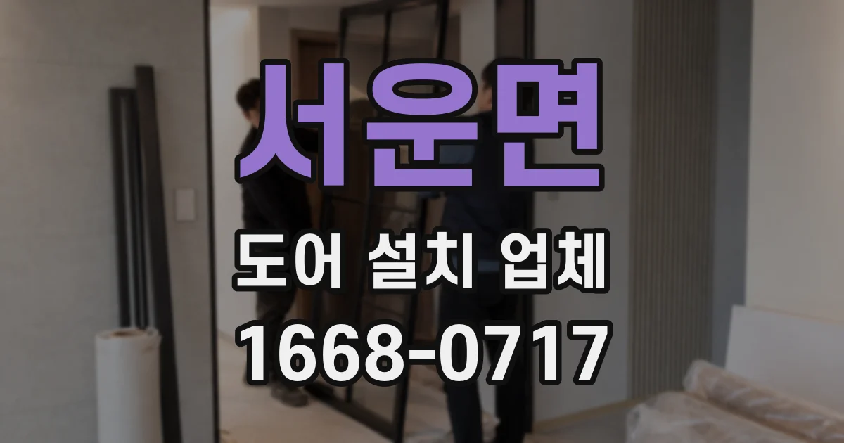 서운면 도어 설치 업체