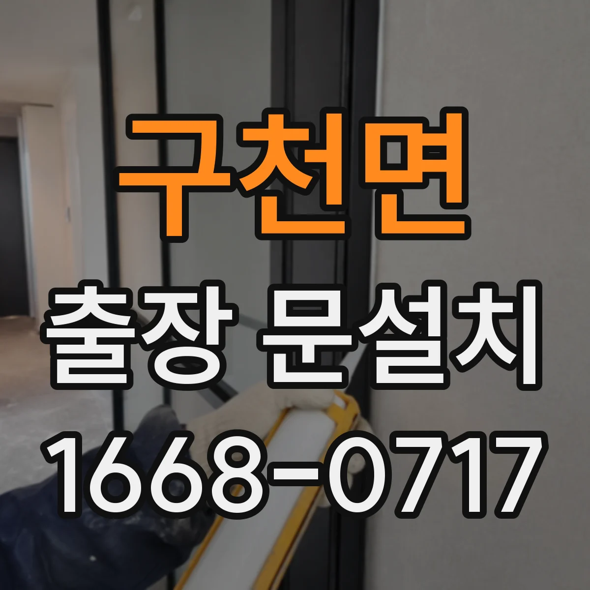 구천면 출장 문설치