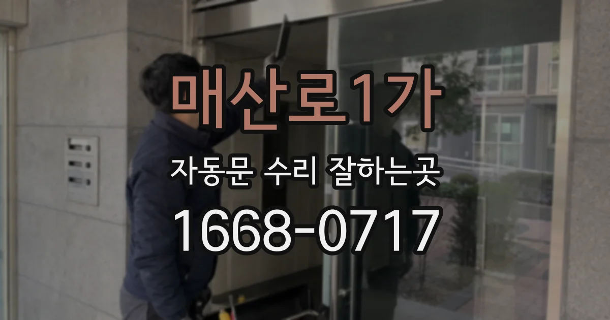 매산로1가 자동문 수리 잘하는곳