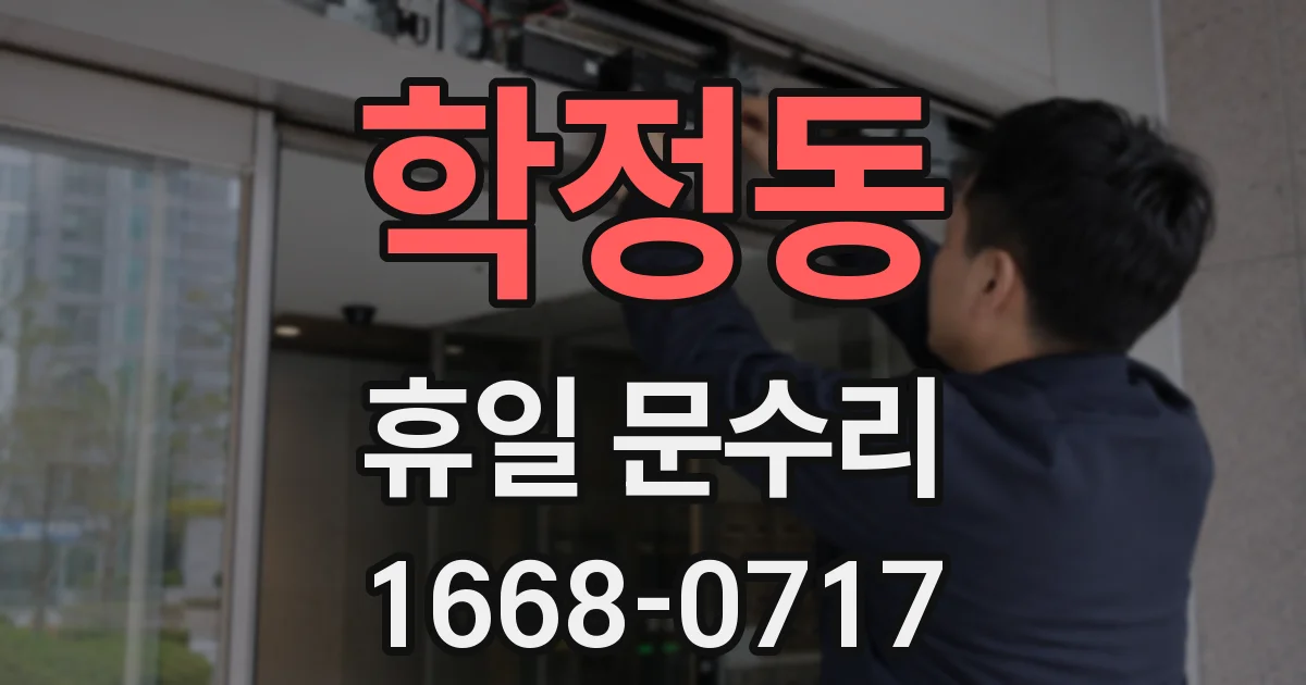 학정동 휴일 문수리