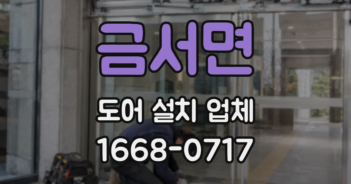 금서면 도어 설치 업체