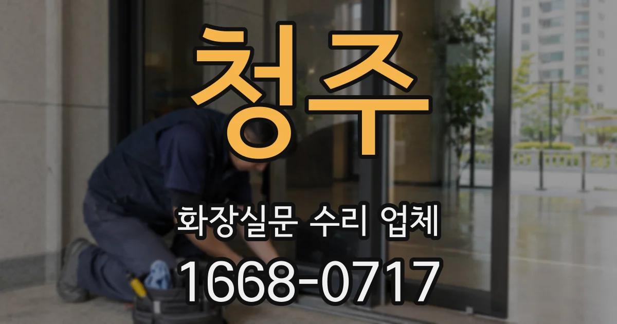 청주 화장실문 수리 업체
