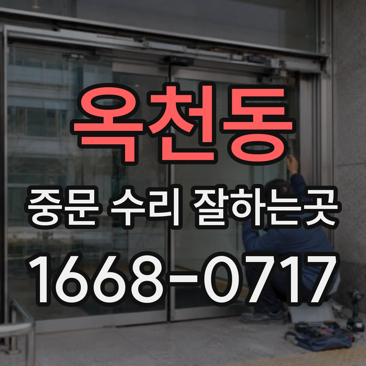 옥천동 중문 수리 잘하는곳