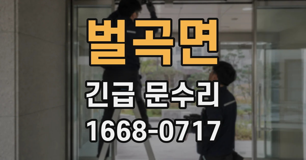 벌곡면 긴급 문수리