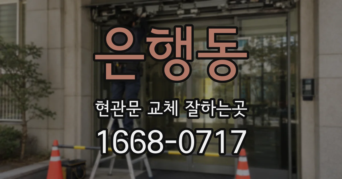 은행동 현관문 교체 잘하는곳