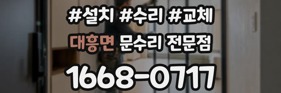 대흥면 문수리 전문점