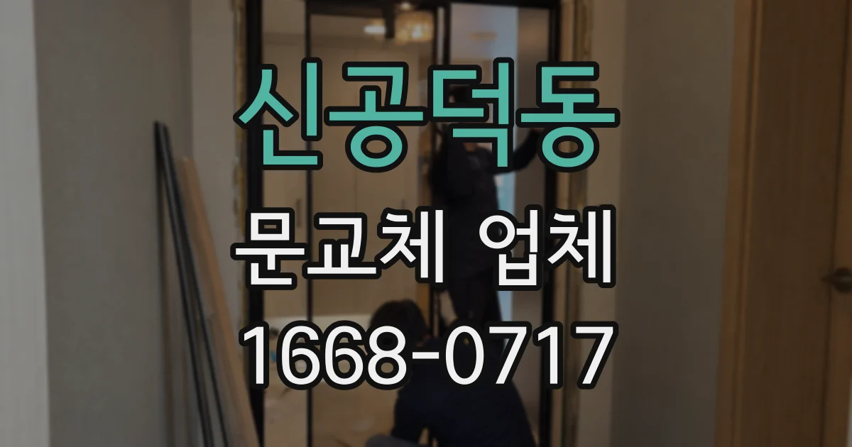 신공덕동 문교체 업체