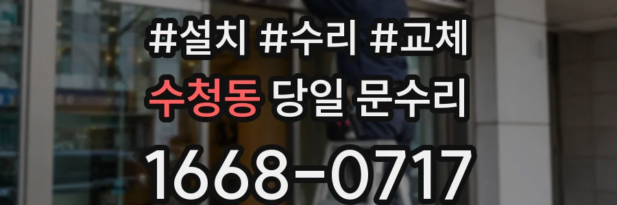 수청동 당일 문수리