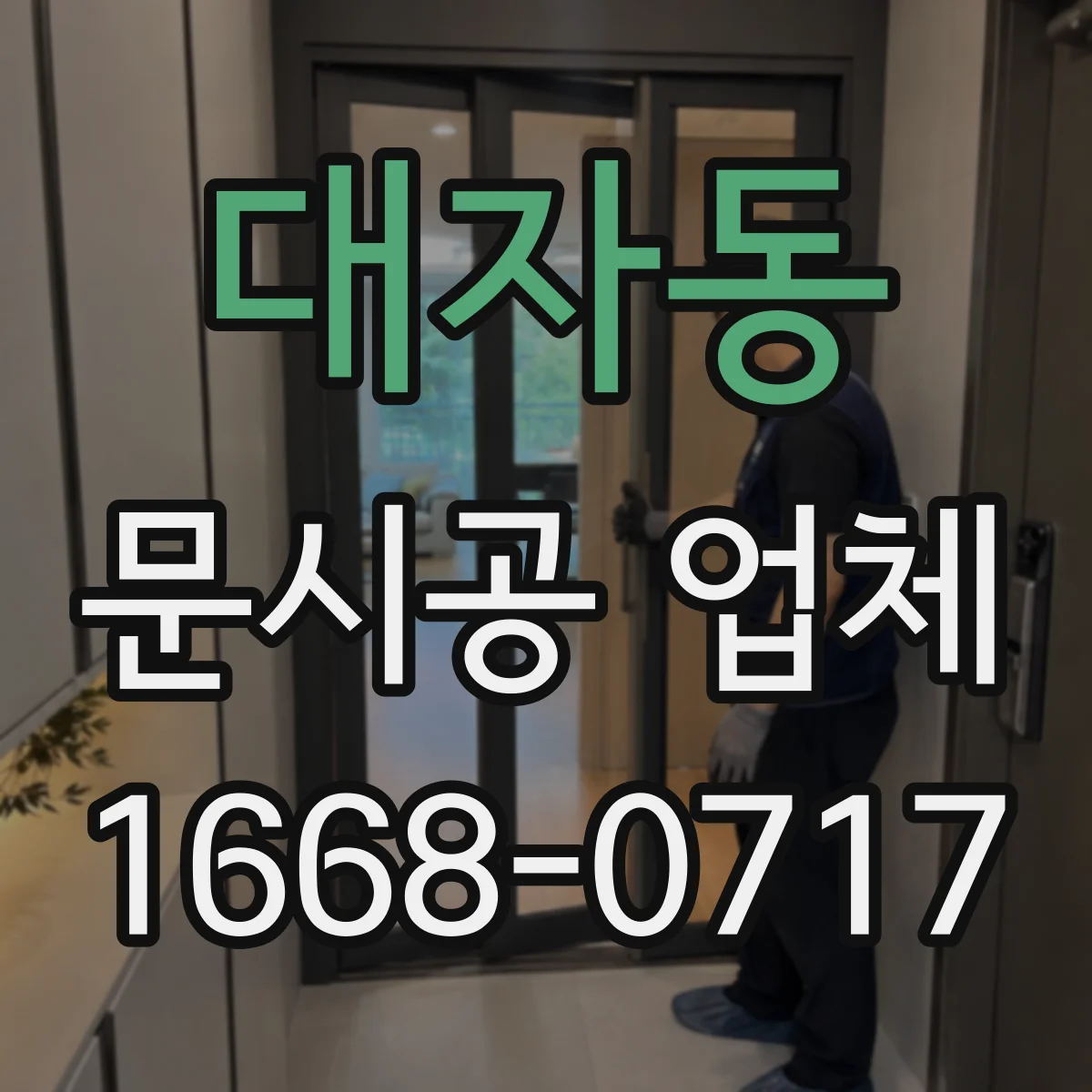 대자동 문시공 업체