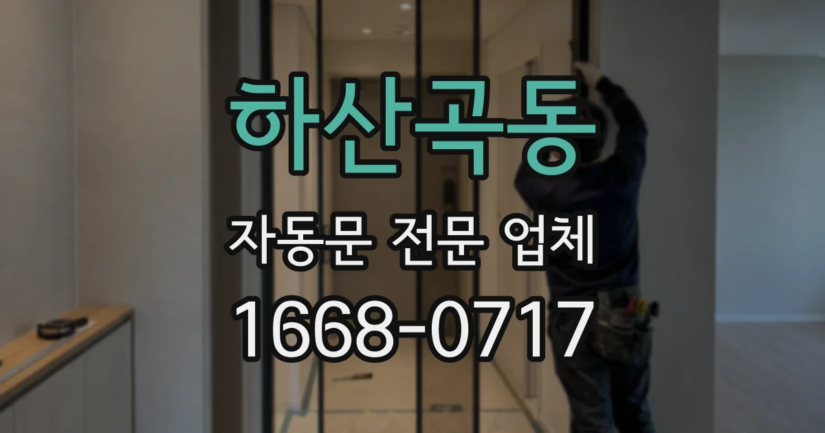 하산곡동 자동문 전문 업체