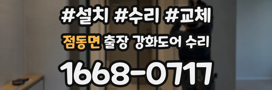 점동면 출장 강화도어 수리