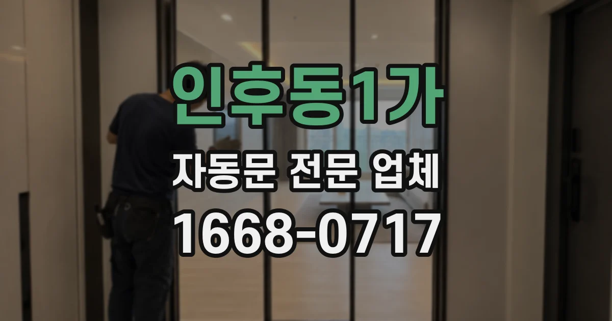 인후동1가 자동문 전문 업체