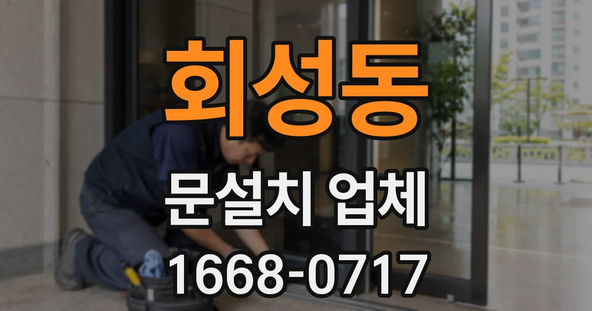 회성동 문설치 업체