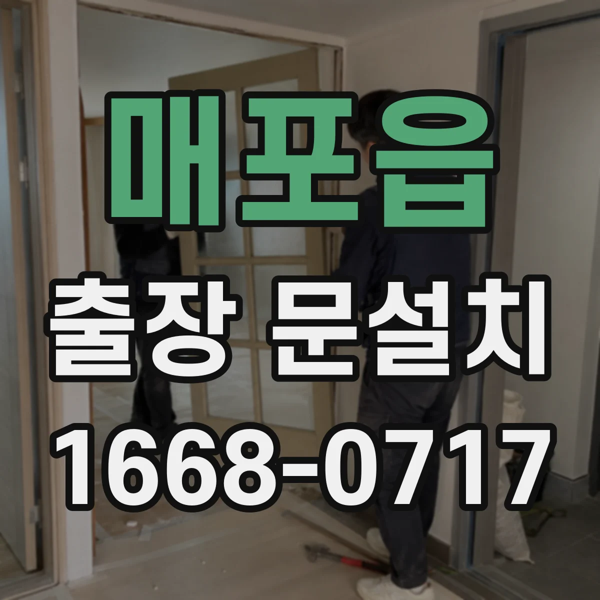 매포읍 출장 문설치