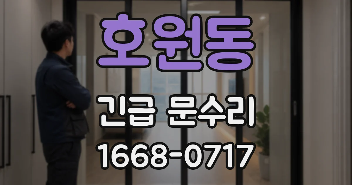 호원동 긴급 문수리